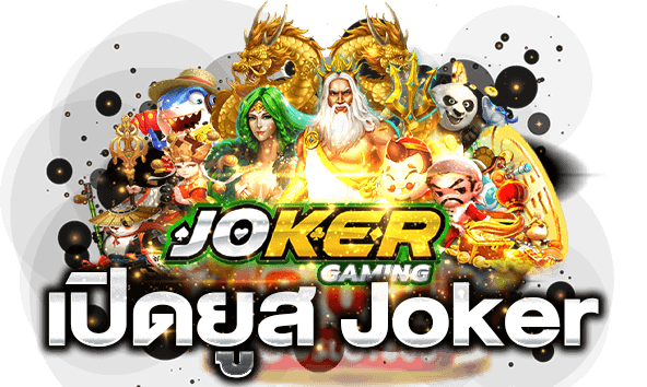 เปิดยูส joker slot800