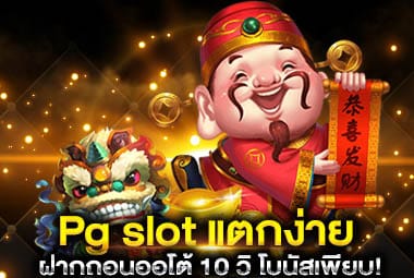 Pg slot แตกง่าย