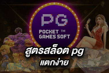 สูตรสล็อต pg แตกง่าย